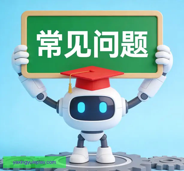 常见问题